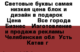 Световые буквы самая низкая цена блок и дизайн в подарок › Цена ­ 80 - Все города Бизнес » Изготовление и продажа рекламы   . Челябинская обл.,Усть-Катав г.